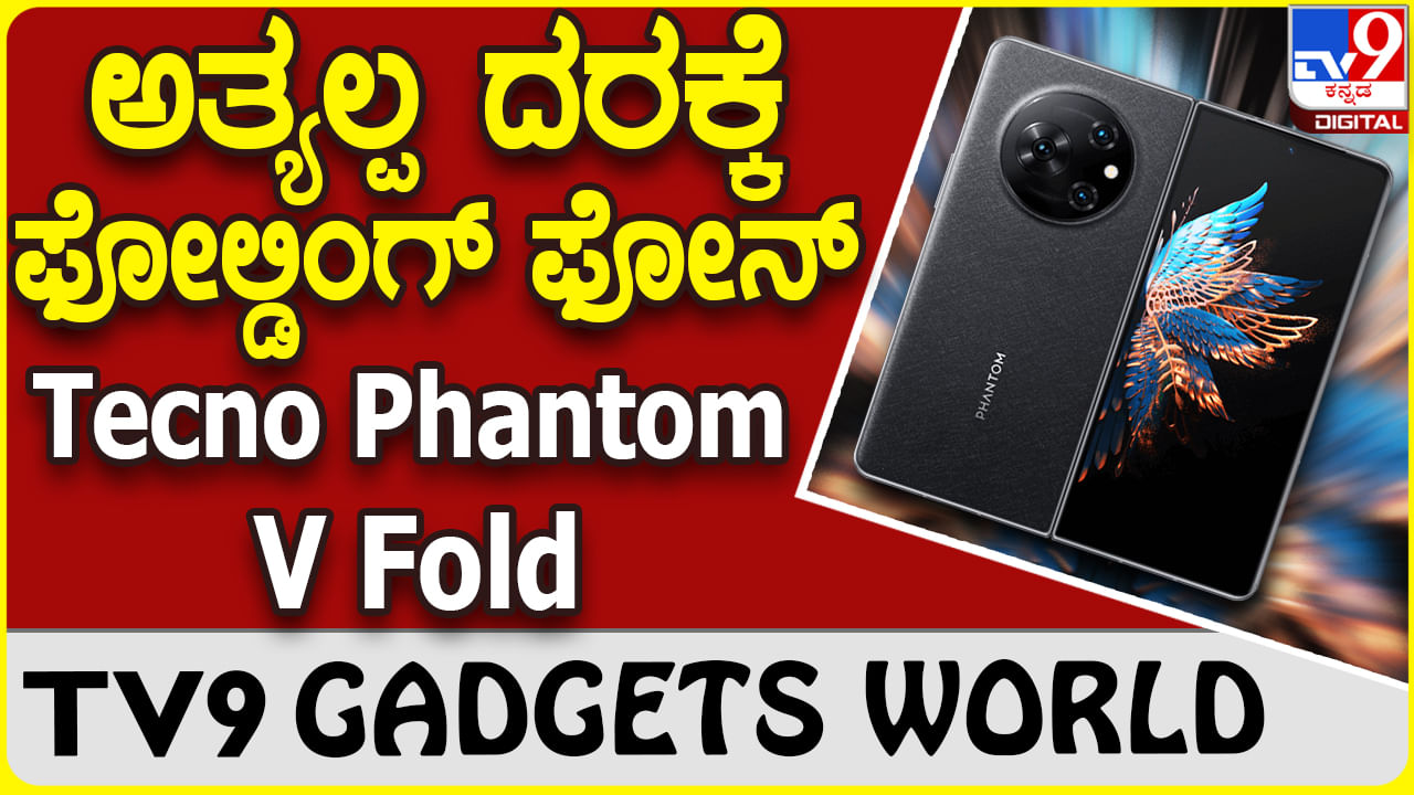 Tecno Phantom V Fold: ಅತಿ ಕಡಿಮೆ ದರಕ್ಕೆ ದೊರೆಯುತ್ತಿದೆ ಟೆಕ್ನೋ ಮೊದಲ ಫೋಲ್ಡಿಂಗ್ ಫೋನ್