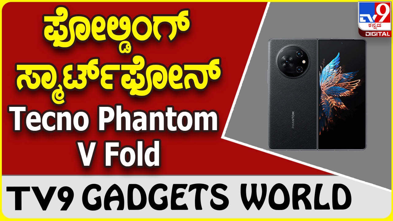 Tecno Phantom V Fold: ಭಾರತದ ಮಾರುಕಟ್ಟೆಗೆ ಬಿಡುಗಡೆಯಾಗುತ್ತಿದೆ ಮತ್ತೊಂದು ಫೋಲ್ಡಿಂಗ್ ಫೋನ್