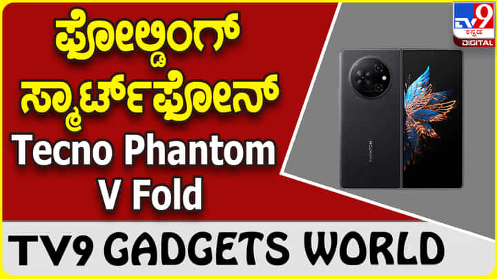 Tecno Phantom V Fold: ಭಾರತದ ಮಾರುಕಟ್ಟೆಗೆ ಬಿಡುಗಡೆಯಾಗುತ್ತಿದೆ ಮತ್ತೊಂದು ಫೋಲ್ಡಿಂಗ್ ಫೋನ್ Tecno Phantom V Fold: ಭಾರತದ ಮಾರುಕಟ್ಟೆಗೆ ಬಿಡುಗಡೆಯಾಗುತ್ತಿದೆ ಮತ್ತೊಂದು ಫೋಲ್ಡಿಂಗ್ ಫೋನ್