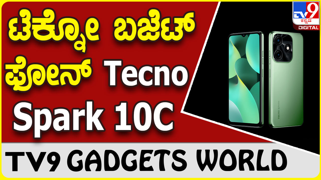 Tecno Spark 10C: ಕಡಿಮೆ ದರಕ್ಕೆ ವೈವಿಧ್ಯಮಯ ಫೀಚರ್ಸ್ ನೀಡುವ ಟೆಕ್ನೋ ಫೋನ್