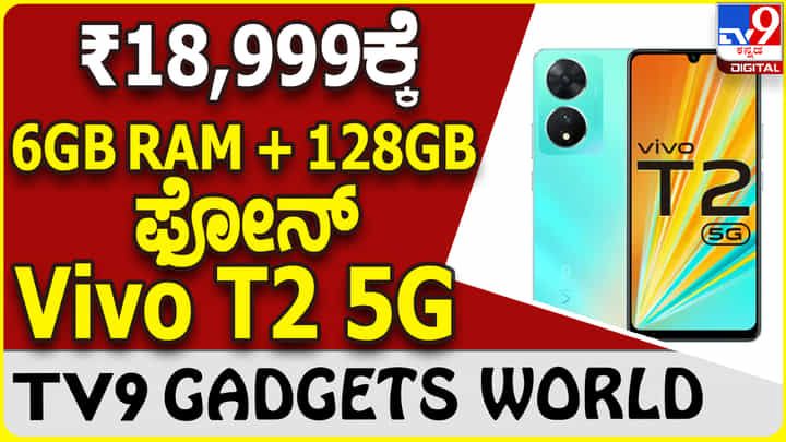 Vivo T2 5G: ಪ್ರೀಮಿಯಂ ಫೀಚರ್ಸ್ ಇದ್ರೂ ಬಜೆಟ್ ದರಕ್ಕೆ ಲಭ್ಯ ವಿವೊ ಫೋನ್ Vivo T2 5G: ಪ್ರೀಮಿಯಂ ಫೀಚರ್ಸ್ ಇದ್ರೂ ಬಜೆಟ್ ದರಕ್ಕೆ ಲಭ್ಯ ವಿವೊ ಫೋನ್