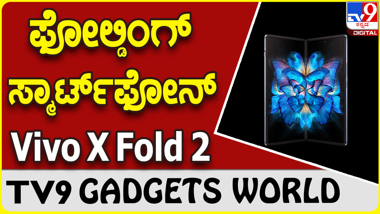 Vivo X Fold 2: ಗ್ಯಾಜೆಟ್ ಮಾರುಕಟ್ಟೆಯಲ್ಲಿ ಸ್ಪರ್ಧೆ ಸೃಷ್ಟಿಸಿದ ಫೋಲ್ಡಿಂಗ್ ಫೋನ್