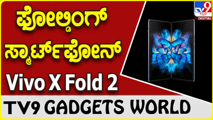 Vivo X Fold 2: ಗ್ಯಾಜೆಟ್ ಮಾರುಕಟ್ಟೆಯಲ್ಲಿ ಸ್ಪರ್ಧೆ ಸೃಷ್ಟಿಸಿದ ಫೋಲ್ಡಿಂಗ್ ಫೋನ್ Vivo X Fold 2: ಗ್ಯಾಜೆಟ್ ಮಾರುಕಟ್ಟೆಯಲ್ಲಿ ಸ್ಪರ್ಧೆ ಸೃಷ್ಟಿಸಿದ ಫೋಲ್ಡಿಂಗ್ ಫೋನ್