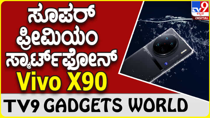 Vivo X90: ಬೆಸ್ಟ್ ಕ್ಯಾಮೆರಾ ಸೆಟಪ್ ಸಹಿತ ಬರುತ್ತಿದೆ ಪ್ರೀಮಿಯಂ ವಿವೊ X90 ಫೋನ್ Vivo X90: ಬೆಸ್ಟ್ ಕ್ಯಾಮೆರಾ ಸೆಟಪ್ ಸಹಿತ ಬರುತ್ತಿದೆ ಪ್ರೀಮಿಯಂ ವಿವೊ X90 ಫೋನ್