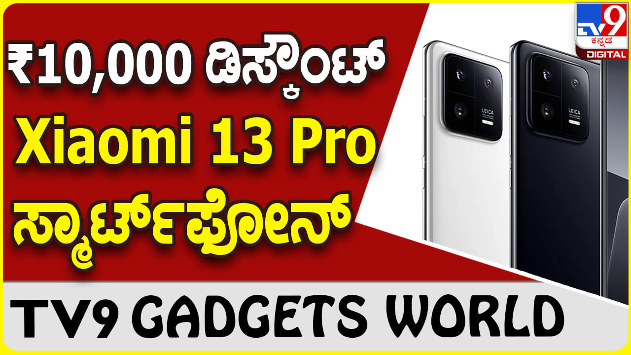 Xiaomi 13 Pro: 10 ಸಾವಿರ ಡಿಸ್ಕೌಂಟ್​ನಲ್ಲಿ ಲಭ್ಯವಾಗುತ್ತಿದೆ ಶಓಮಿ ಸ್ಮಾರ್ಟ್​ಫೋನ್