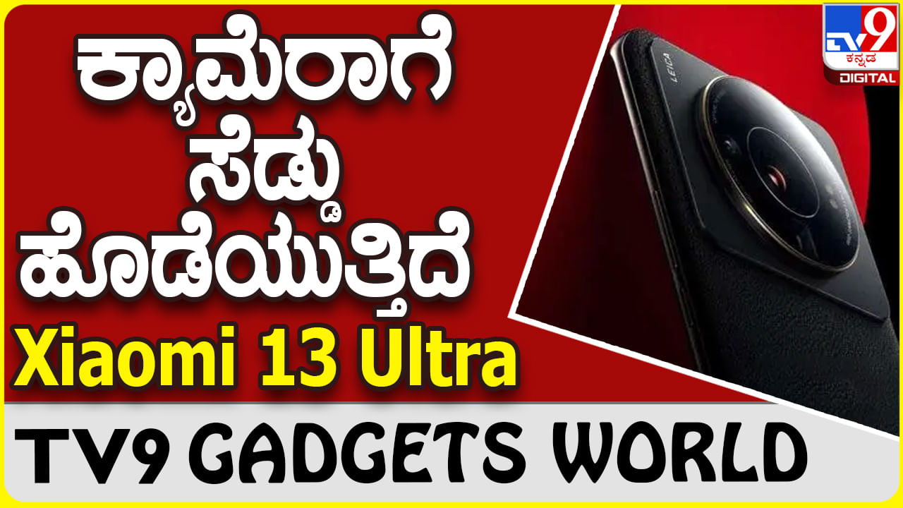 Xiaomi 13 Ultra: DSLR ಕ್ಯಾಮೆರಾಗೆ ಪಂಚ್ ನೀಡಲು ಬರುತ್ತಿದೆ ಶಓಮಿ 13 ಅಲ್ಟ್ರಾ