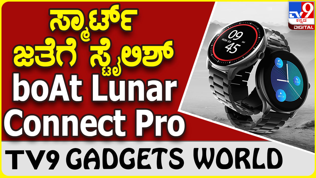 boAt Lunar Connect Pro: ಸ್ಟೈಲಿಶ್ ಜತೆಗೆ ಸ್ಮಾರ್ಟ್ ವಾಚ್ ಪ್ರಿಯರಿಗಾಗಿ ಹೊಸ ಬೋಟ್ ವಾಚ್