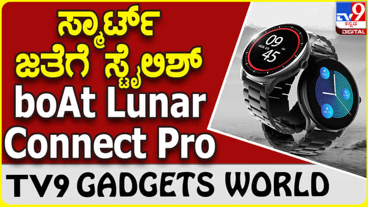 boAt Lunar Connect Pro: ಸ್ಟೈಲಿಶ್ ಜತೆಗೆ ಸ್ಮಾರ್ಟ್ ವಾಚ್ ಪ್ರಿಯರಿಗಾಗಿ ಹೊಸ ಬೋಟ್ ವಾಚ್ boAt Lunar Connect Pro: ಸ್ಟೈಲಿಶ್ ಜತೆಗೆ ಸ್ಮಾರ್ಟ್ ವಾಚ್ ಪ್ರಿಯರಿಗಾಗಿ ಹೊಸ ಬೋಟ್ ವಾಚ್