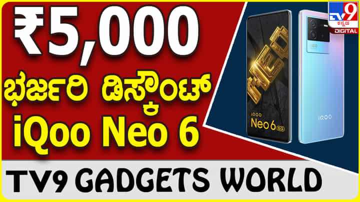 iQoo Neo 6: ವಿಶೇಷ ಆಫರ್ ₹5,000 ಡಿಸ್ಕೌಂಟ್ನಲ್ಲಿ ಐಕ್ಯೂ ಸ್ಮಾರ್ಟ್ಫೋನ್ iQoo Neo 6: ವಿಶೇಷ ಆಫರ್ ₹5,000 ಡಿಸ್ಕೌಂಟ್ನಲ್ಲಿ ಐಕ್ಯೂ ಸ್ಮಾರ್ಟ್ಫೋನ್