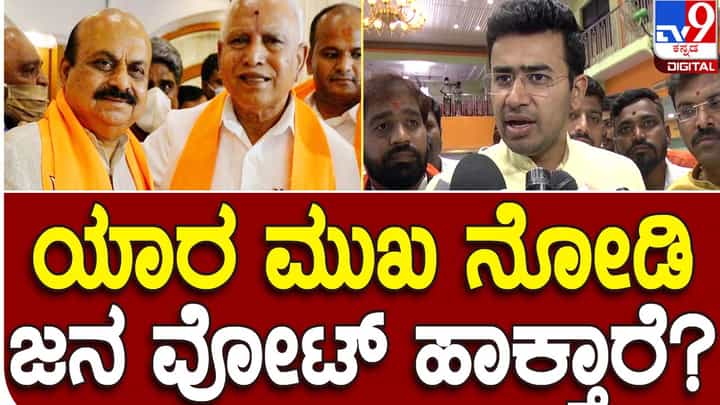 Karnataka Assembly Polls; ಡಬಲ್ ಎಂಜಿನ್ ಸರ್ಕಾರ ಮಾಡಿರುವ ಅಭಿವೃದ್ಧಿ ಕೆಲಸಗಳನ್ನು ಮುಂದಿಟ್ಟುಕೊಂಡು ವೋಟು ಕೇಳುತ್ತೇವೆ: ತೇಜಸ್ವೀ ಸೂರ್ಯ, ಸಂಸದ Karnataka Assembly Polls; ಡಬಲ್ ಎಂಜಿನ್ ಸರ್ಕಾರ ಮಾಡಿರುವ ಅಭಿವೃದ್ಧಿ ಕೆಲಸಗಳನ್ನು ಮುಂದಿಟ್ಟುಕೊಂಡು ವೋಟು ಕೇಳುತ್ತೇವೆ: ತೇಜಸ್ವೀ ಸೂರ್ಯ, ಸಂಸದ