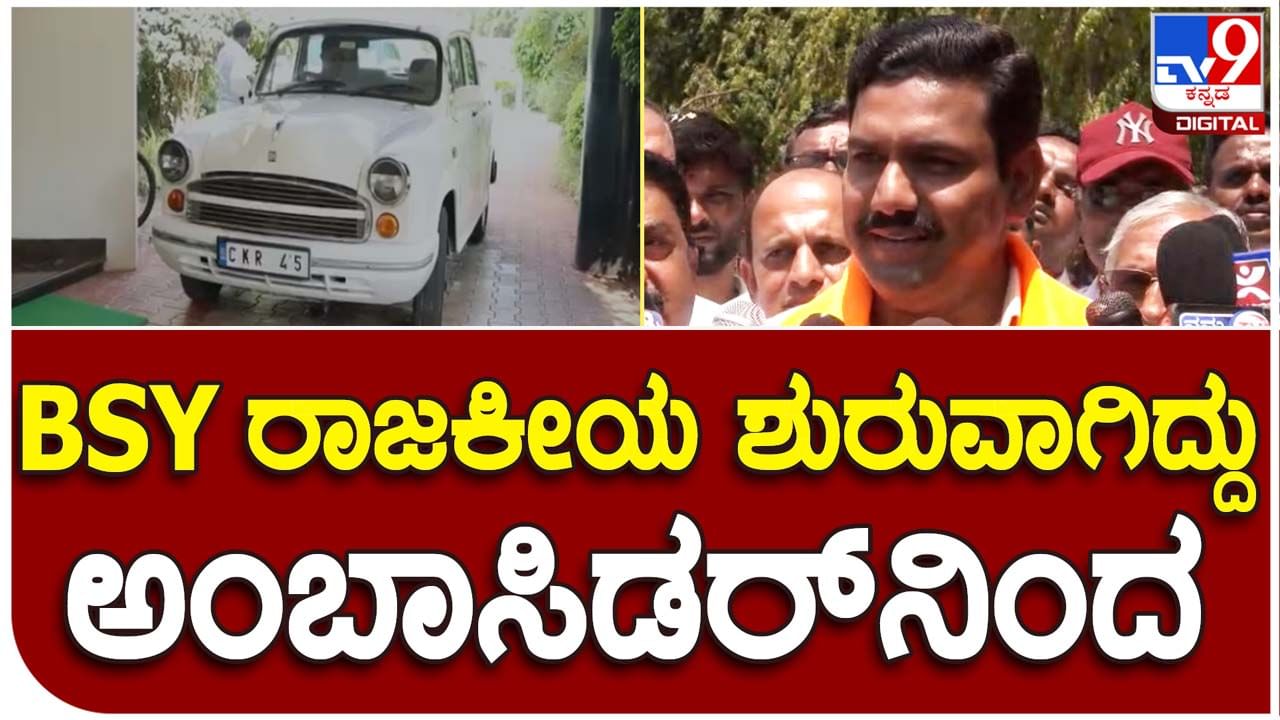 Karnataka Assembly Polls: ವಿಜಯೇಂದ್ರ ನಾಮಪತ್ರ ಸಲ್ಲಿಸಲು ಆಗಮಿಸಿದ್ದು ಯಡಿಯೂರಪ್ಪ ರಾಜಕೀಯ ಬದುಕಿನ ಆರಂಭದಲ್ಲಿ ಬಳಸುತ್ತಿದ್ದ ಹಳೇ ಕಾರಲ್ಲಿ!