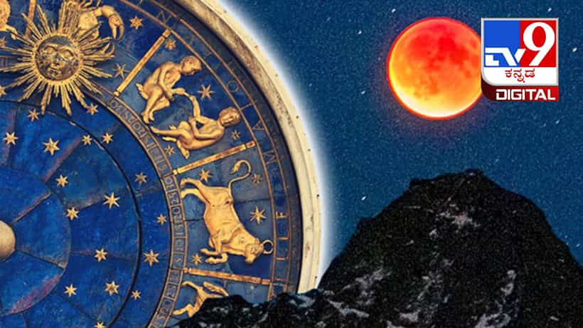 Lunar Eclipse 2023: ಮೇ 5ರಂದು ಸಂಭವಿಸಲಿದೆ ಚಂದ್ರಗ್ರಹಣ: ಈ ಮೂರು ರಾಶಿಚಕ್ರದವರಿಗೆ ಒಲಿಯಲಿದೆ ಅದೃಷ್ಟ