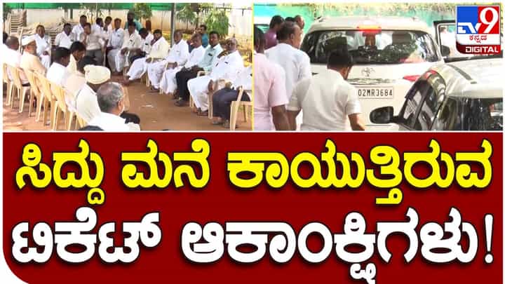Karnataka Assembly Polls: ಸಿದ್ದರಾಮಯ್ಯ ಮನೆಮುಂದೆ ಟಿಕೆಟ್ ಆಕಾಂಕ್ಷಿಗಳ ದಂಡು, ಉಳಿದ 58 ಸೀಟುಗಳಿಗೆ ಯಾರ್ಯಾರಾಗಲಿದ್ದಾರೆ ಭಾಗ್ಯವಂತರು? Karnataka Assembly Polls: ಸಿದ್ದರಾಮಯ್ಯ ಮನೆಮುಂದೆ ಟಿಕೆಟ್ ಆಕಾಂಕ್ಷಿಗಳ ದಂಡು, ಉಳಿದ 58 ಸೀಟುಗಳಿಗೆ ಯಾರ್ಯಾರಾಗಲಿದ್ದಾರೆ ಭಾಗ್ಯವಂತರು?
