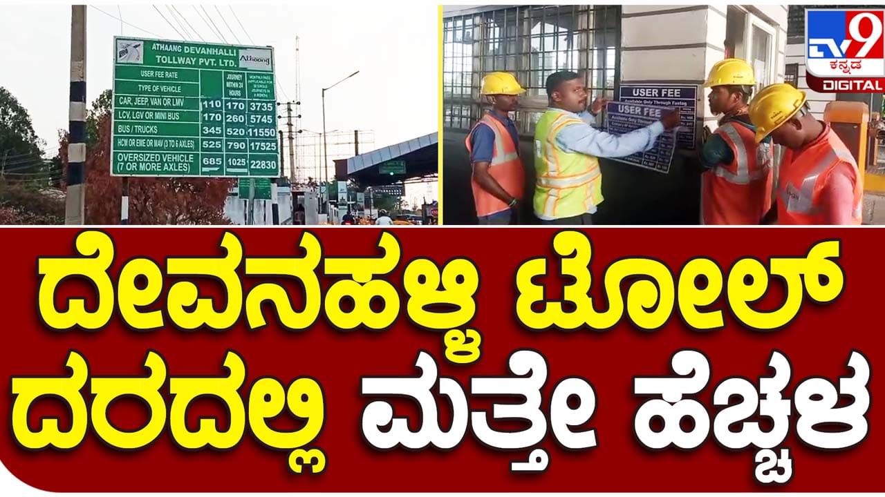 Toll charge takes toll on motorists: ಬೆಂಗಳೂರು-ಮೈಸೂರು ಎಕ್ಸ್​ಪ್ರೆಸ್​ವೇ ಹಾಗೆ ಬೆಂಗಳೂರು-ಹೈದರಾಬಾದ್ ಹೆದ್ದಾರಿಯಲ್ಲೂ ಟೋಲ್ ದರ ಹೆಚ್ಚಳ