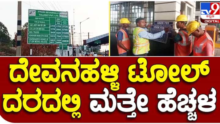 Toll charge takes toll on motorists: ಬೆಂಗಳೂರು-ಮೈಸೂರು ಎಕ್ಸ್ಪ್ರೆಸ್ವೇ ಹಾಗೆ ಬೆಂಗಳೂರು-ಹೈದರಾಬಾದ್ ಹೆದ್ದಾರಿಯಲ್ಲೂ ಟೋಲ್ ದರ ಹೆಚ್ಚಳ Toll charge takes toll on motorists: ಬೆಂಗಳೂರು-ಮೈಸೂರು ಎಕ್ಸ್ಪ್ರೆಸ್ವೇ ಹಾಗೆ ಬೆಂಗಳೂರು-ಹೈದರಾಬಾದ್ ಹೆದ್ದಾರಿಯಲ್ಲೂ ಟೋಲ್ ದರ ಹೆಚ್ಚಳ