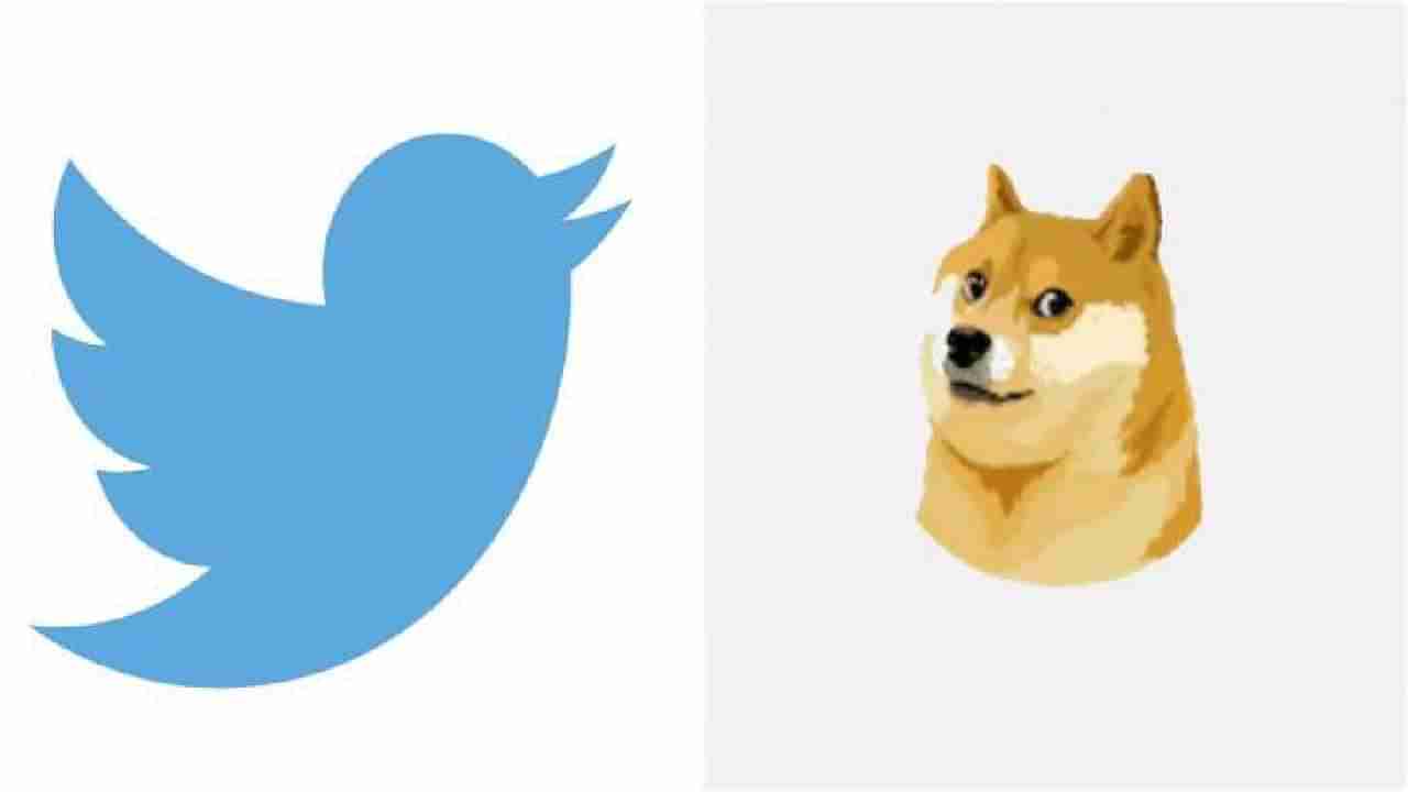 Twitter Logo: ಟ್ವಿಟ್ಟರ್ ಲೋಗೋ ಬದಲಾಯಿಸಿದ ಎಲಾನ್ ಮಸ್ಕ್​: ನೀಲಿ ಹಕ್ಕಿ ಬದಲು ನಾಯಿ ಚಿತ್ರ