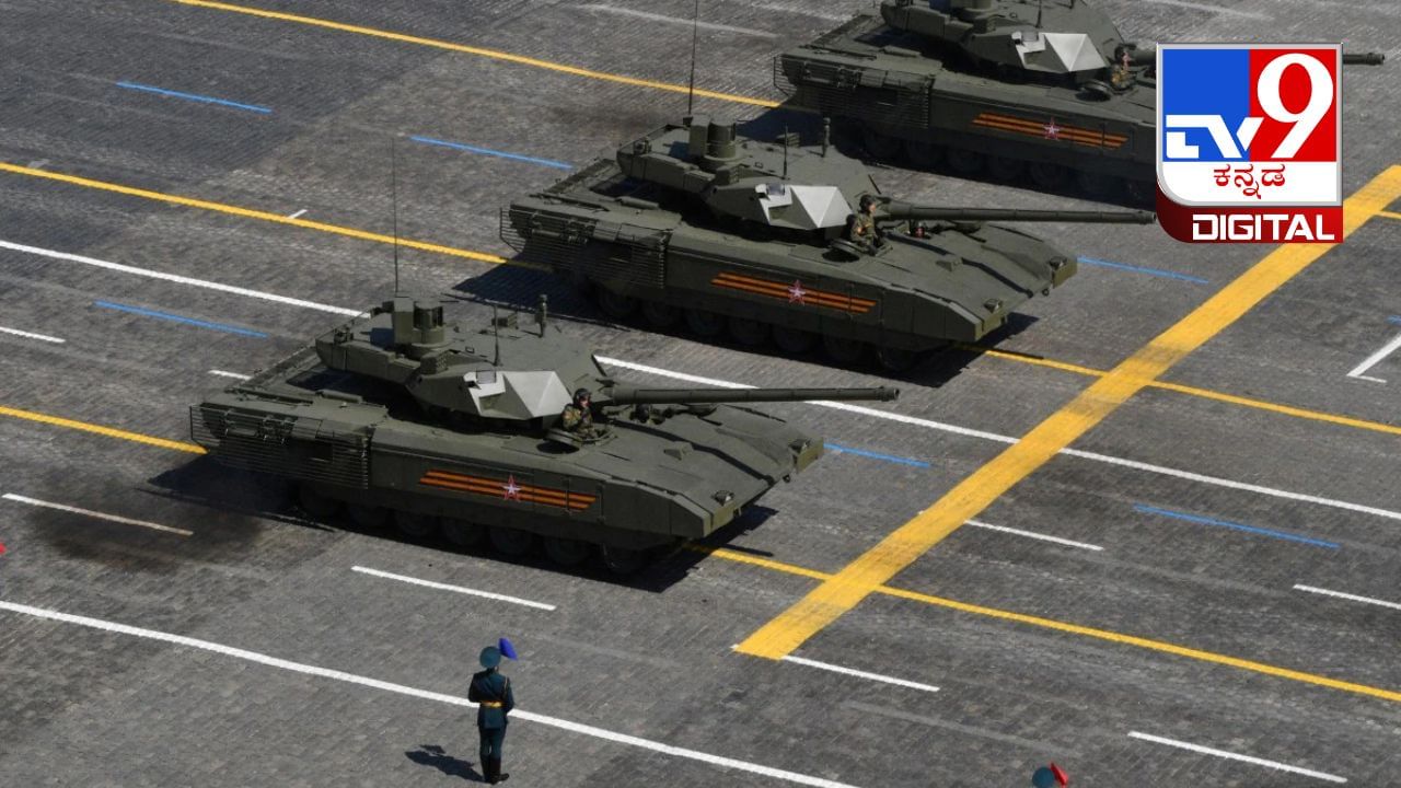Ukraine Russia War: ಉಕ್ರೇನ್ ನೆಲಕ್ಕೆ ರಷ್ಯಾದ ಹೊಸ T-14 ಅರ್ಮಾಟಾ ಯುದ್ಧ ಟ್ಯಾಂಕ್ ಆಗಮನ Ukraine Russia War: ಉಕ್ರೇನ್ ನೆಲಕ್ಕೆ ರಷ್ಯಾದ ಹೊಸ T-14 ಅರ್ಮಾಟಾ ಯುದ್ಧ ಟ್ಯಾಂಕ್ ಆಗಮನ