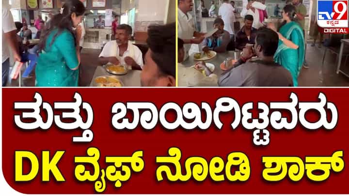 Kanakapura Assembly Polls: ಕನಕಪುರದಲ್ಲಿ ಪತಿಯ ಪರ ಮತಬೇಟೆಗಿಳಿದ ಉಷಾ ಶಿವಕುಮಾರ್, ಮನೆಮನೆ ತಿರುಗಿ ಮತಯಾಚನೆ Kanakapura Assembly Polls: ಕನಕಪುರದಲ್ಲಿ ಪತಿಯ ಪರ ಮತಬೇಟೆಗಿಳಿದ ಉಷಾ ಶಿವಕುಮಾರ್, ಮನೆಮನೆ ತಿರುಗಿ ಮತಯಾಚನೆ