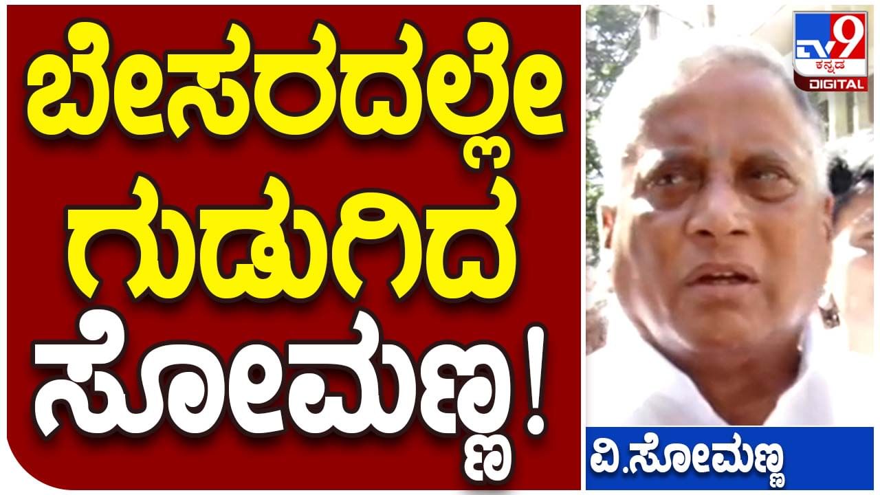 Karnataka Assembly Polls: ಬಿಎಸ್ ಯಡಿಯೂರಪ್ಪ ಕುಟುಂಬದೊಂದಿಗೆ ಕಟ್ಟಿಕೊಂಡ ವೈಮನಸ್ಸು ವಿ ಸೋಮಣ್ಣಗೆ ಮುಳುವಾಯಿತೇ?