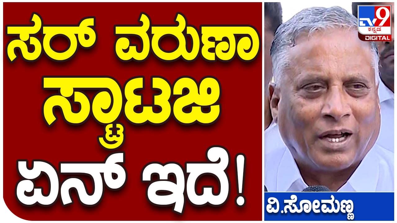 Karnataka Assembly Polls: ವರುಣಾ ಕ್ಷೇತ್ರದಲ್ಲಿ ಪ್ರಚಾರ ಕಾರ್ಯ ಪ್ರಾರಂಭಿಸಿದ ವಿ ಸೋಮಣ್ಣ, ಸಾಯಂಕಾಲ ಚಾಮರಾಜನಗರಕ್ಕೆ ಭೇಟಿ