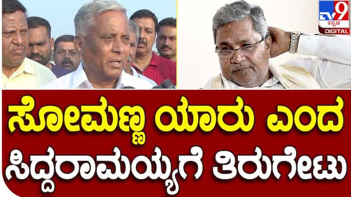 Karnataka Assembly Polls 2023; ಸಿದ್ದರಾಮಯ್ಯ ರಾಜ್ಯದ ಒಬ್ಬ ಹಿರಿಯ ಮುತ್ಸದ್ದಿ, ಅವರು ಬಳಸುವ ಭಾಷೆ ಹಿರಿತನಕ್ಕೆ ಅನುಗುಣವಾಗಿರಬೇಕು: ವಿ ಸೋಮಣ್ಣ Karnataka Assembly Polls 2023; ಸಿದ್ದರಾಮಯ್ಯ ರಾಜ್ಯದ ಒಬ್ಬ ಹಿರಿಯ ಮುತ್ಸದ್ದಿ, ಅವರು ಬಳಸುವ ಭಾಷೆ ಹಿರಿತನಕ್ಕೆ ಅನುಗುಣವಾಗಿರಬೇಕು: ವಿ ಸೋಮಣ್ಣ