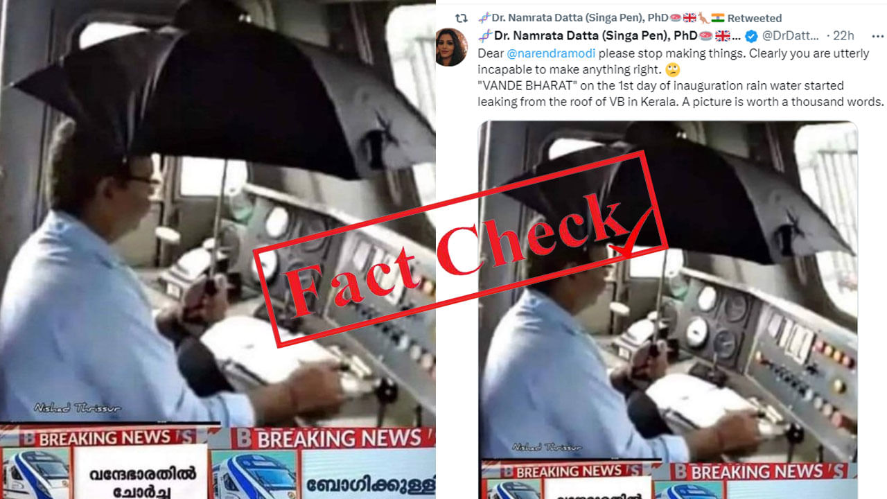 Fact Check: ಸೋರುತಿಹುದು ಕೇರಳದ ವಂದೇ ಭಾರತ್ ರೈಲು ಚಾವಣಿ, ಛತ್ರಿ ಹಿಡಿದ ಲೋಕೋ ಪೈಲಟ್; ವೈರಲ್ ಚಿತ್ರದ ನಿಜ ಸಂಗತಿ ಇಲ್ಲಿದೆ Fact Check: ಸೋರುತಿಹುದು ಕೇರಳದ ವಂದೇ ಭಾರತ್ ರೈಲು ಚಾವಣಿ, ಛತ್ರಿ ಹಿಡಿದ ಲೋಕೋ ಪೈಲಟ್; ವೈರಲ್ ಚಿತ್ರದ ನಿಜ ಸಂಗತಿ ಇಲ್ಲಿದೆ