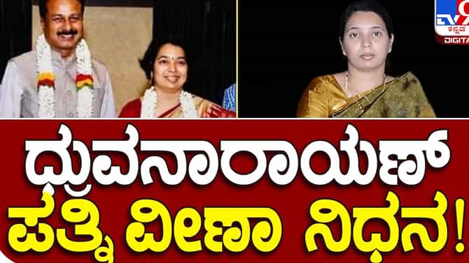 Double whammy for sons: ಒಂದು ತಿಂಗಳಿಗೂ ಕಡಿಮೆ ಅವಧಿಯಲ್ಲಿ ಪತಿಯನ್ನು ಜೊತೆಗೂಡಿದ ವೀಣಾ ಧ್ರುವನಾರಾಯಣ