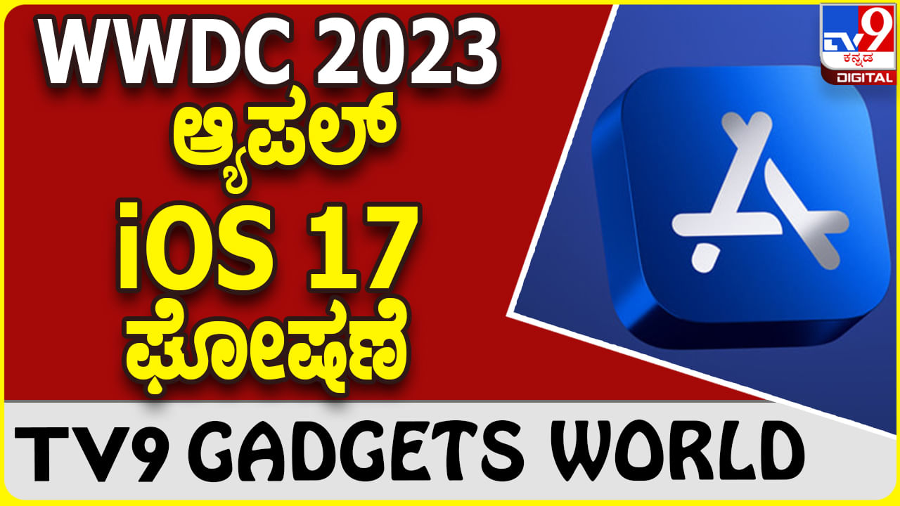 WWDC 2023: ಐಫೋನ್​ಗೆ ಹೊಸ iOS ಘೋಷಿಸಲಿದೆ ಆ್ಯಪಲ್