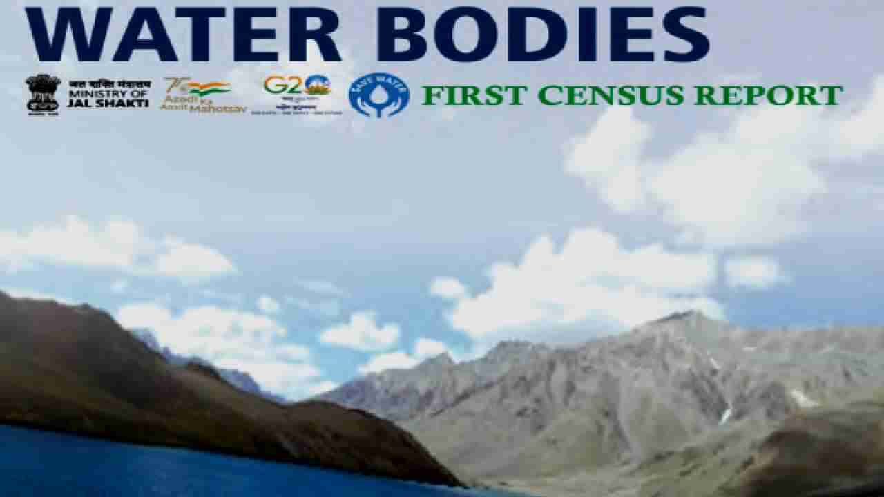 Water Bodies Census: ಭಾರತದಲ್ಲಿ ಮೊದಲ ಬಾರಿಗೆ ‘ಜಲ ಗಣತಿ’, ದೇಶದಲ್ಲಿರುವ ಜಲ ಮೂಲಗಳೆಷ್ಟು ಬಲ್ಲಿರಾ?