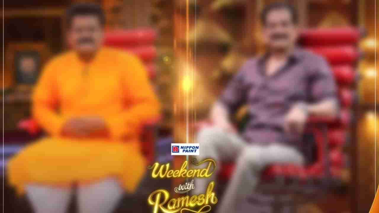 Weekend With Ramesh: ವೀಕೆಂಡ್ ವಿತ್ ರಮೇಶ್​ನ ಈ ವಾರದ ಅತಿಥಿಗಳ್ಯಾರು?