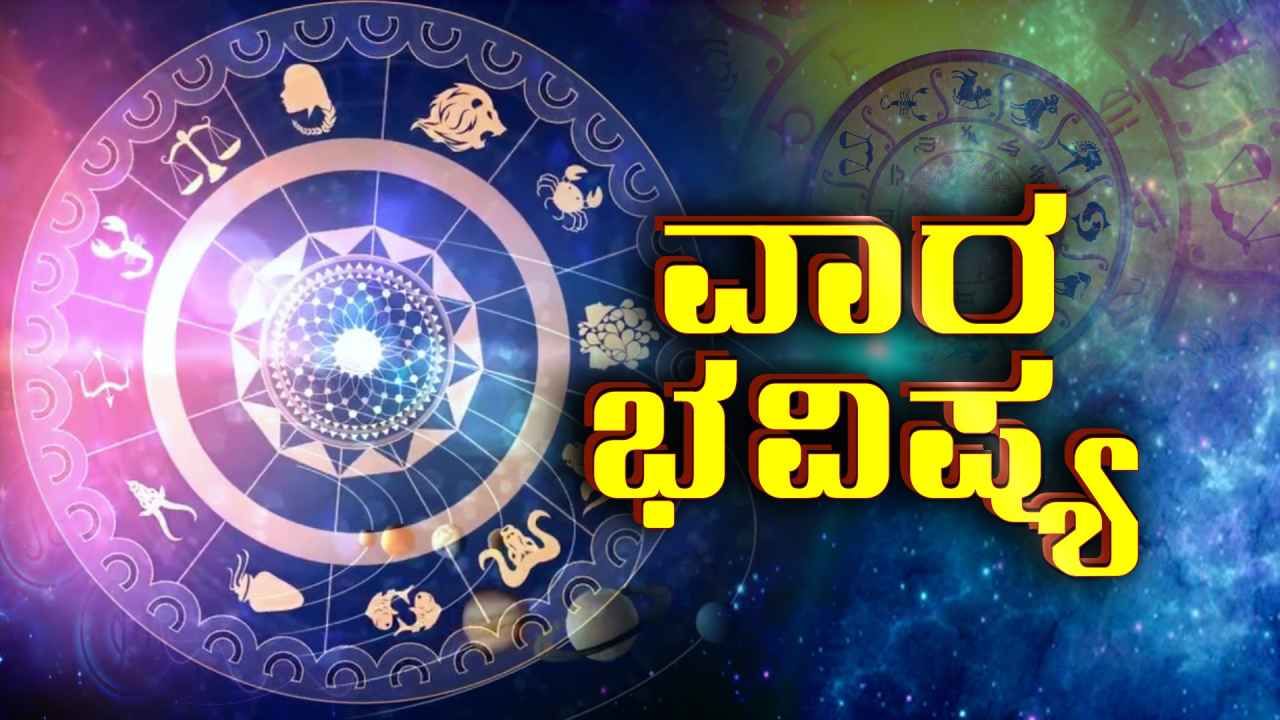 Weekly Horoscope:ಮೇ 28-ಜೂನ್ 3ರ ವರೆಗಿನ ಯಾವ ರಾಶಿಗೆ ಏನು ಫಲ? ಯಾವ ರಾಶಿಯವರಿಗೆ ಅದೃಷ್ಟ? Weekly Horoscope:ಮೇ 28-ಜೂನ್ 3ರ ವರೆಗಿನ ಯಾವ ರಾಶಿಗೆ ಏನು ಫಲ? ಯಾವ ರಾಶಿಯವರಿಗೆ ಅದೃಷ್ಟ?
