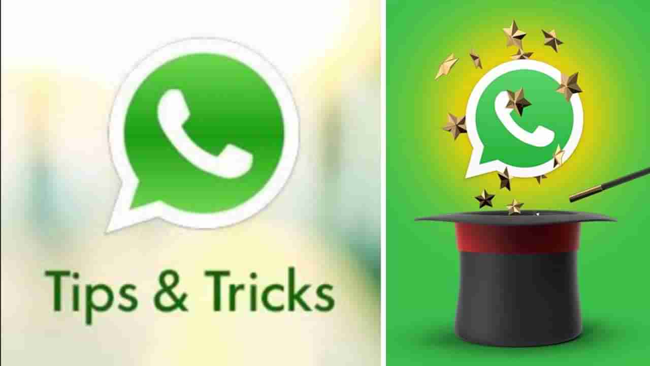 WhatsApp Tricks: ವಾಟ್ಸ್​ಆ್ಯಪ್​ನಲ್ಲಿರುವ ಈ 3 ಟ್ರಿಕ್​ಗಳ ಬಗ್ಗೆ ನಿಮಗೆ ಗೊತ್ತಿರಲು ಸಾಧ್ಯವೇ ಇಲ್ಲ: ಇಲ್ಲಿದೆ ನೋಡಿ