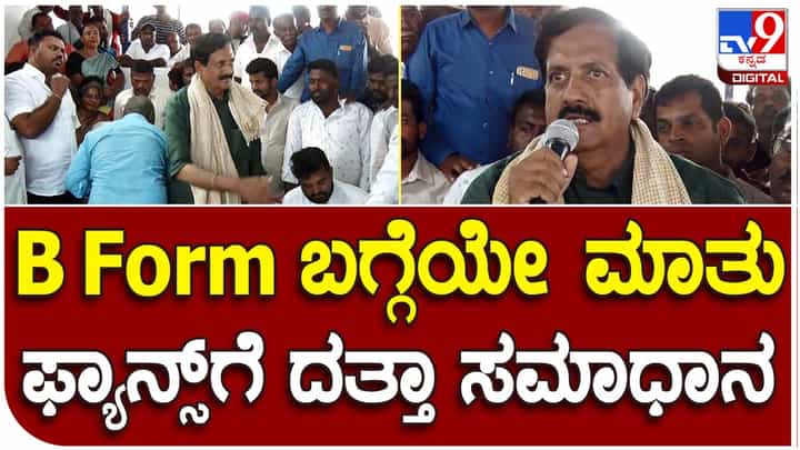 Karnataka Assembly Polls: ಪ್ರಾಮಾಣಿಕ ಮತ್ತು ಸರಳ ರಾಜಕಾರಣಿ ವೈಎಸ್ ವಿ ದತ್ತಾಗೂ ಚುನಾವಣೆಯಲ್ಲಿ ಸ್ಪರ್ಧಿಸುವುದೇ ಮುಖ್ಯವಾಯಿತೇ? Karnataka Assembly Polls: ಪ್ರಾಮಾಣಿಕ ಮತ್ತು ಸರಳ ರಾಜಕಾರಣಿ ವೈಎಸ್ ವಿ ದತ್ತಾಗೂ ಚುನಾವಣೆಯಲ್ಲಿ ಸ್ಪರ್ಧಿಸುವುದೇ ಮುಖ್ಯವಾಯಿತೇ?