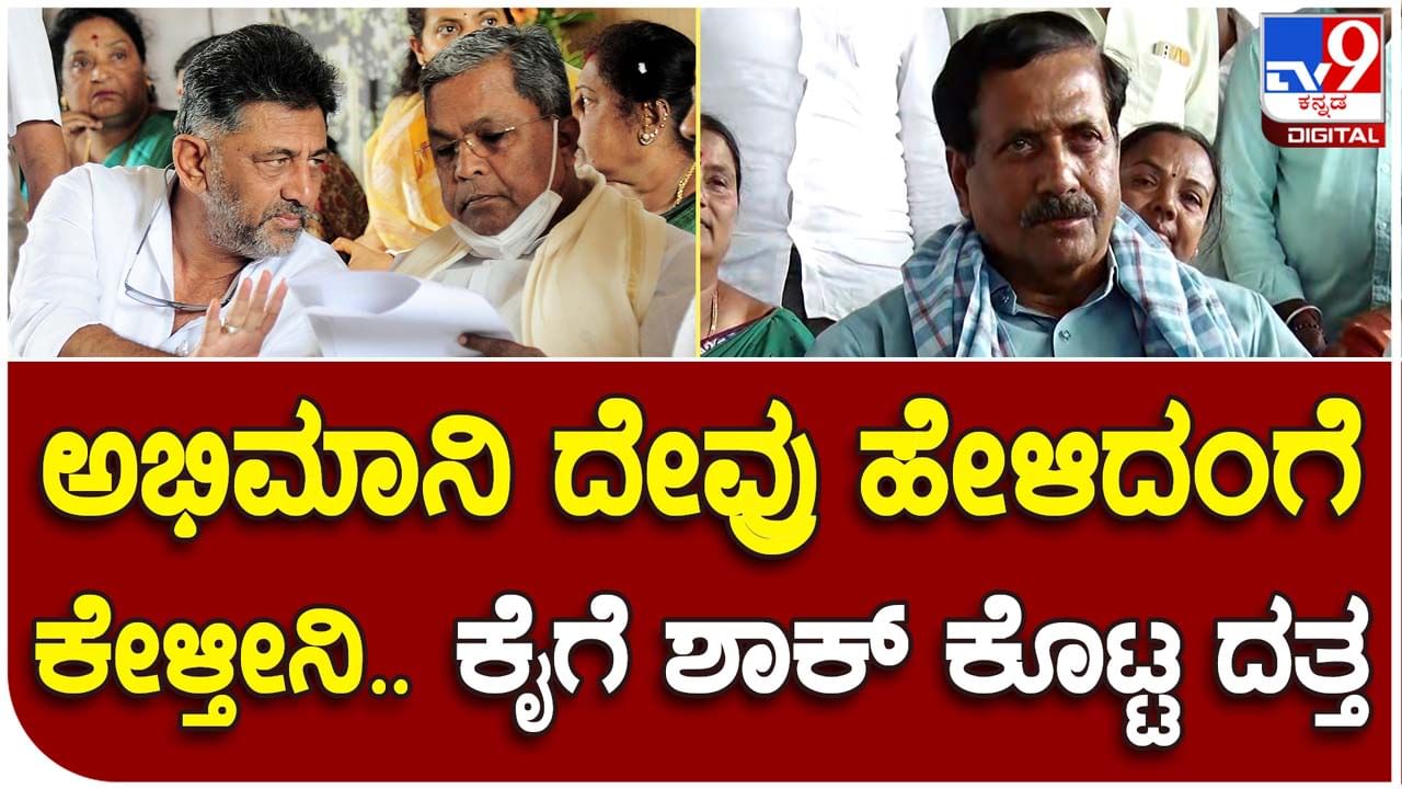 Karnataka Assembly Polls: ಕಾಂಗ್ರೆಸ್ ನಾಯಕರ ಧೋರಣೆಯಿಂದ ವೈಎಸ್​ವಿ ದತ್ತಾ ತೀವ್ರ ನೊಂದುಕೊಂಡಿದ್ದಾರೆ