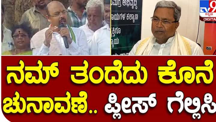 Karnataka Assembly Polls: ವರುಣಾದಲ್ಲಿ ಸಿದ್ದರಾಮಯ್ಯ ಪರ ಮತದಾರರ ಮುಂದೆ ಎಮೋಶನಲ್ ಕಾರ್ಡ್ ಪ್ಲೇ ಮಾಡುತ್ತಿರುವ ಯತೀಂದ್ರ ಸಿದ್ದರಾಮಯ್ಯ Karnataka Assembly Polls: ವರುಣಾದಲ್ಲಿ ಸಿದ್ದರಾಮಯ್ಯ ಪರ ಮತದಾರರ ಮುಂದೆ ಎಮೋಶನಲ್ ಕಾರ್ಡ್ ಪ್ಲೇ ಮಾಡುತ್ತಿರುವ ಯತೀಂದ್ರ ಸಿದ್ದರಾಮಯ್ಯ