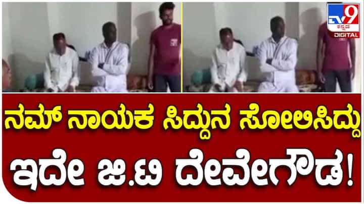ಸಿದ್ದರಾಮಯ್ಯರನ್ನ ಸೋಲಿಸಿದ ನಾಯಕನ ಪುತ್ರನ ಪರ ಪ್ರಾಚರಕ್ಕೆ ಬಂದ ಕುರುಬ ಸಮುದಾಯದ ಮುಖಂಡರಿಗೆ ಯುವಕ ಕ್ಲಾಸ್, ವಿಡಿಯೋ ವೈರಲ್ ಸಿದ್ದರಾಮಯ್ಯರನ್ನ ಸೋಲಿಸಿದ ನಾಯಕನ ಪುತ್ರನ ಪರ ಪ್ರಾಚರಕ್ಕೆ ಬಂದ ಕುರುಬ ಸಮುದಾಯದ ಮುಖಂಡರಿಗೆ ಯುವಕ ಕ್ಲಾಸ್, ವಿಡಿಯೋ ವೈರಲ್