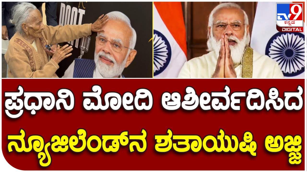 ನ್ಯೂಜಿಲೆಂಡ್​ನಲ್ಲಿ 'ಮನ್ ಕೀ ಬಾತ್' ಆಲಿಸಿದ ಅಜ್ಜಿ: ಶತಾಯುಷಿಯಿಂದ ಪ್ರಧಾನಿ ಮೋದಿಗೆ ಆಶೀರ್ವಾದ