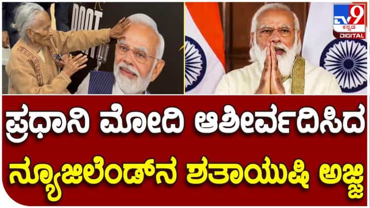 ನ್ಯೂಜಿಲೆಂಡ್ನಲ್ಲಿ 'ಮನ್ ಕೀ ಬಾತ್' ಆಲಿಸಿದ ಅಜ್ಜಿ: ಶತಾಯುಷಿಯಿಂದ ಪ್ರಧಾನಿ ಮೋದಿಗೆ ಆಶೀರ್ವಾದ ನ್ಯೂಜಿಲೆಂಡ್ನಲ್ಲಿ 'ಮನ್ ಕೀ ಬಾತ್' ಆಲಿಸಿದ ಅಜ್ಜಿ: ಶತಾಯುಷಿಯಿಂದ ಪ್ರಧಾನಿ ಮೋದಿಗೆ ಆಶೀರ್ವಾದ