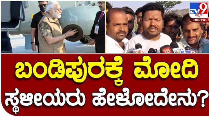 ಚಾಮರಾಜನಗರ: ಬಂಡಿಪುರಕ್ಕೆ ಮೋದಿ ಆಗಮನ; ಸಂತಸ ವ್ಯಕ್ತಪಡಿಸಿದ ಸುತ್ತಮುತ್ತಲಿನ ಗ್ರಾಮಸ್ಥರು ಚಾಮರಾಜನಗರ: ಬಂಡಿಪುರಕ್ಕೆ ಮೋದಿ ಆಗಮನ; ಸಂತಸ ವ್ಯಕ್ತಪಡಿಸಿದ ಸುತ್ತಮುತ್ತಲಿನ ಗ್ರಾಮಸ್ಥರು