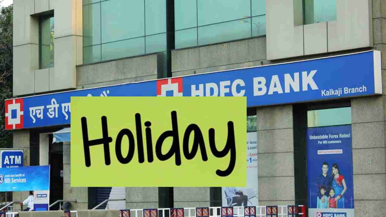 Bank Holidays May 2023: ಮೇ ತಿಂಗಳಲ್ಲಿ ಬ್ಯಾಂಕುಗಳಿಗೆ 12 ದಿನ ರಜೆ; ಕರ್ನಾಟಕದಲ್ಲಿ ಯಾವ್ಯಾವ ದಿನ ಬ್ಯಾಂಕ್ ಬಾಗಿಲು ಬಂದ್ ಅಗಿರುತ್ತೆ ತಿಳಿದಿರಿ