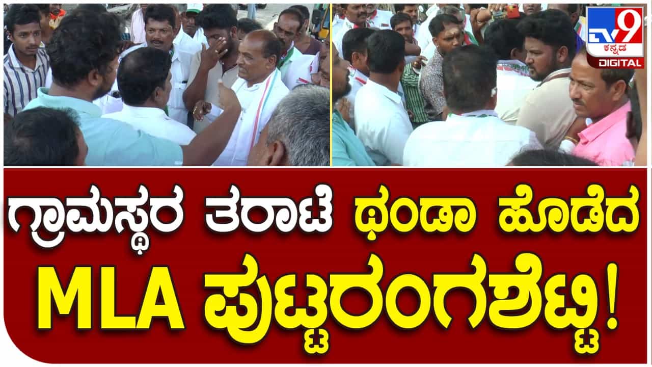ಚಾಮರಾಜನಗರ: ಚುನಾವಣೆ ಪ್ರಚಾರಕ್ಕೆ ಬಂದ ಕಾಂಗ್ರೆಸ್ ಶಾಸಕ ಪುಟ್ಟರಂಗಶೆಟ್ಟಿಗೆ ಗ್ರಾಮಸ್ಥರ ತರಾಟೆ ಚಾಮರಾಜನಗರ: ಚುನಾವಣೆ ಪ್ರಚಾರಕ್ಕೆ ಬಂದ ಕಾಂಗ್ರೆಸ್ ಶಾಸಕ ಪುಟ್ಟರಂಗಶೆಟ್ಟಿಗೆ ಗ್ರಾಮಸ್ಥರ ತರಾಟೆ
