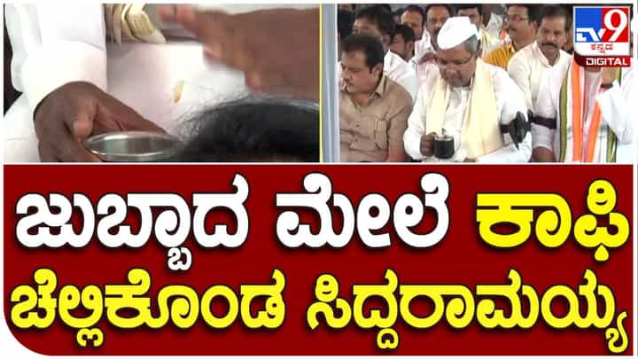 ಜುಬ್ಬಾದ ಮೇಲೆ ಕಾಫಿ ಚೆಲ್ಲಿಕೊಂಡ ಸಿದ್ದರಾಮಯ್ಯ: ಕಲೆ ತೊಳೆಯಲು ಮಹಿಳೆಯರ ಸಹಾಯ ಜುಬ್ಬಾದ ಮೇಲೆ ಕಾಫಿ ಚೆಲ್ಲಿಕೊಂಡ ಸಿದ್ದರಾಮಯ್ಯ: ಕಲೆ ತೊಳೆಯಲು ಮಹಿಳೆಯರ ಸಹಾಯ