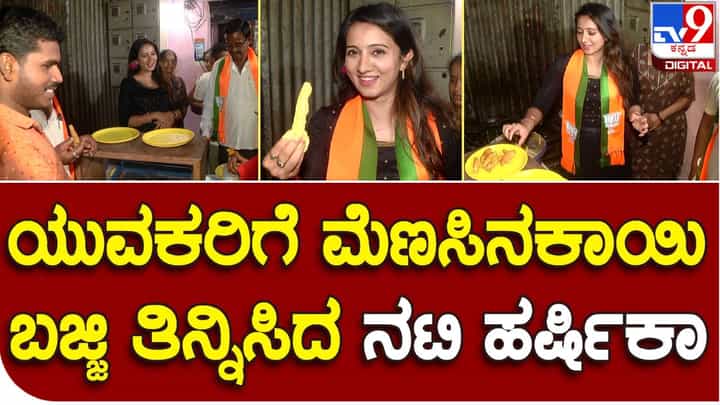 ಚುನಾವಣಾ ಪ್ರಚಾರದ ವೇಳೆ ಮೆಣಸಿನಕಾಯಿ ಬಜ್ಜಿ ಹಾಕಿದ ನಟಿ ಹರ್ಷಿಕಾ ಪೂಣಚ್ಚ ಚುನಾವಣಾ ಪ್ರಚಾರದ ವೇಳೆ ಮೆಣಸಿನಕಾಯಿ ಬಜ್ಜಿ ಹಾಕಿದ ನಟಿ ಹರ್ಷಿಕಾ ಪೂಣಚ್ಚ