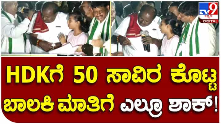 ಪ್ರಚಾರ ವೇಳೆ ಹೆಚ್ಡಿ ಕುಮಾರಸ್ವಾಮಿಗೆ 50 ಸಾವಿರ ರೂ. ಚೆಕ್ ನೀಡಿದ ಬಾಲಕಿ: ಹೇಳಿದ್ದೇನು ಗೊತ್ತಾ? ಪ್ರಚಾರ ವೇಳೆ ಹೆಚ್ಡಿ ಕುಮಾರಸ್ವಾಮಿಗೆ 50 ಸಾವಿರ ರೂ. ಚೆಕ್ ನೀಡಿದ ಬಾಲಕಿ: ಹೇಳಿದ್ದೇನು ಗೊತ್ತಾ?