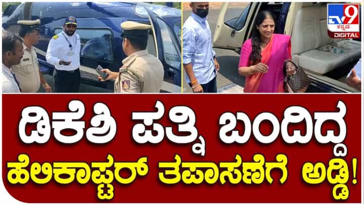 ಡಿಕೆ ಶಿವಕುಮಾರ್ ಪತ್ನಿ ಆಗಮಿಸಿದ್ದ ಹೆಲಿಕಾಪ್ಟರ್ ತಪಾಸಣೆಗೆ ಅಡ್ಡಿ, ಮಾತಿನ ಚಕಮಕಿ ಡಿಕೆ ಶಿವಕುಮಾರ್ ಪತ್ನಿ ಆಗಮಿಸಿದ್ದ ಹೆಲಿಕಾಪ್ಟರ್ ತಪಾಸಣೆಗೆ ಅಡ್ಡಿ, ಮಾತಿನ ಚಕಮಕಿ