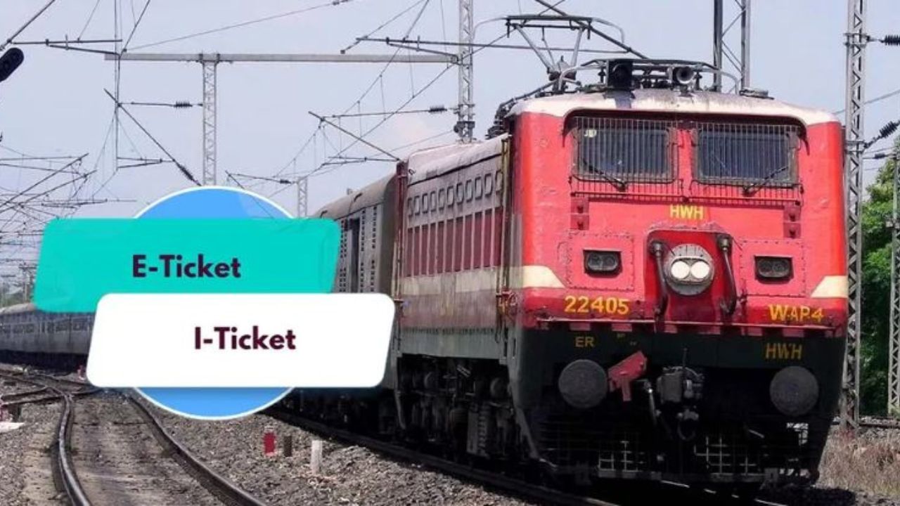 I ticket, E ticket: ಐ-ಟಿಕೆಟ್, ಇ-ಟಿಕೆಟ್ -IRCTC ರೈಲು ಟಿಕೆಟ್ ಕಾಯ್ದಿರಿಸುವ ಮೊದಲು, ಈ ಎರಡು ಏನೆಂದು ತಿಳಿಯಿರಿ