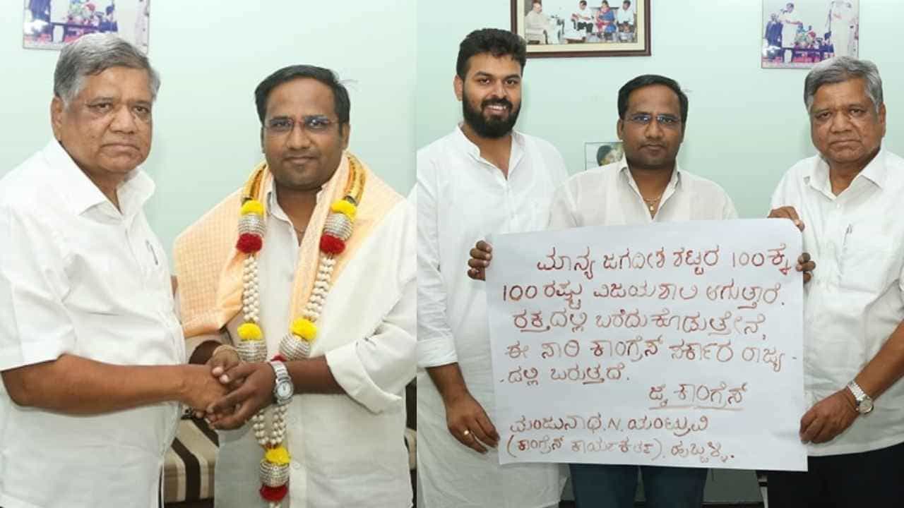 100ಕ್ಕೆ 100 ಗೆಲ್ಲುತ್ತಾರೆಂದು ರಕ್ತದಲ್ಲಿ ಪತ್ರ ಬರೆದಿದ್ದ ಅಭಿಮಾನಿ ನಿವಾಸಕ್ಕೆ ಜಗದೀಶ್ ಶೆಟ್ಟರ್ ಭೇಟಿ 100ಕ್ಕೆ 100 ಗೆಲ್ಲುತ್ತಾರೆಂದು ರಕ್ತದಲ್ಲಿ ಪತ್ರ ಬರೆದಿದ್ದ ಅಭಿಮಾನಿ ನಿವಾಸಕ್ಕೆ ಜಗದೀಶ್ ಶೆಟ್ಟರ್ ಭೇಟಿ