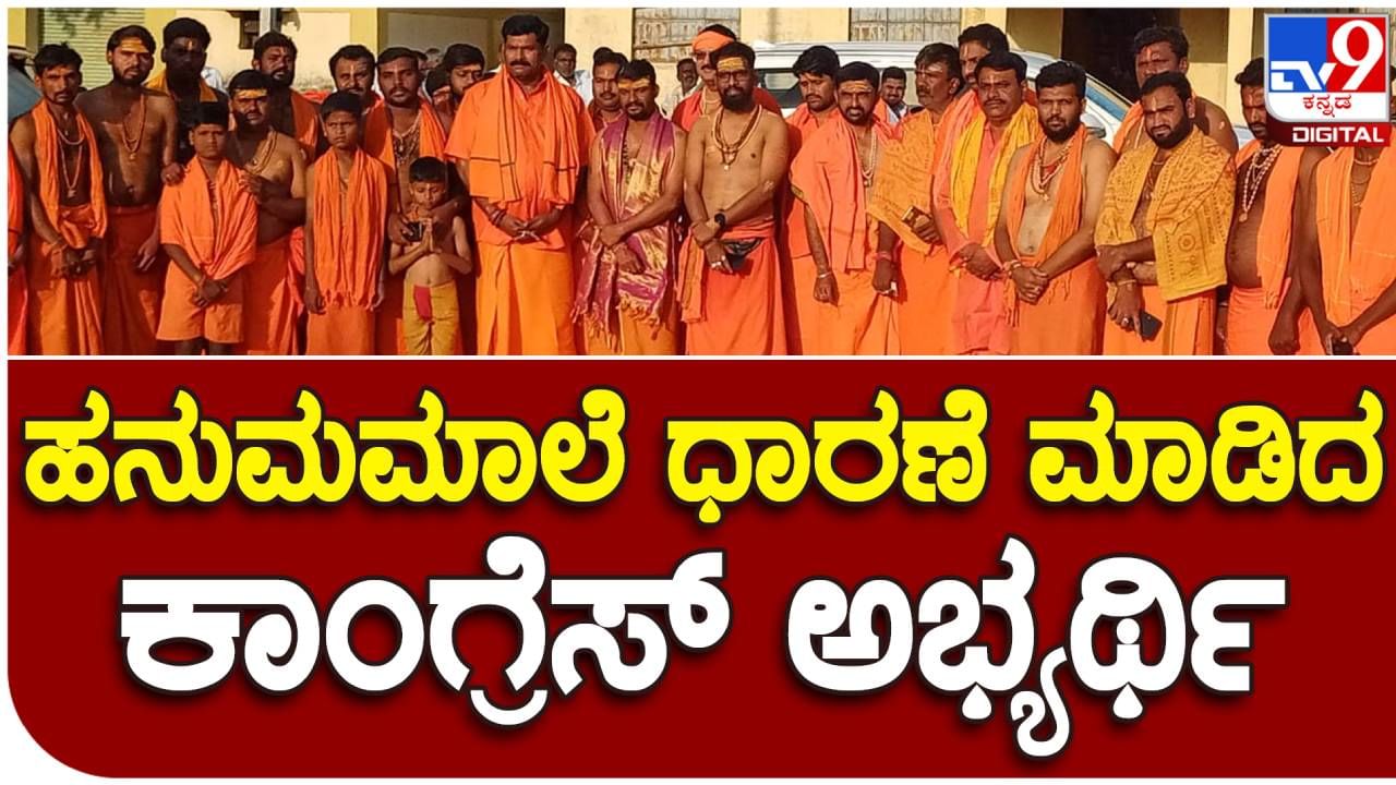 ಕೊಪ್ಪಳ: ಹನುಮಮಾಲೆ ಧರಿಸಿದ ಕಾಂಗ್ರೆಸ್​​ ಅಭ್ಯರ್ಥಿ ಶಿವರಾಜ್​​ ತಂಗಡಗಿ, ಚುನಾವಣೆ ಹೊಸ್ತಿಲಲ್ಲಿ ಆಂಜನೇಯನ ಜಪ