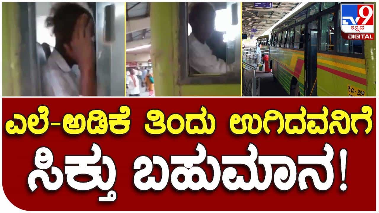 ಬಸ್ನಲ್ಲಿ ಕುಳಿತು ಎಲೆ ಅಡಿಕೆ ಉಗಿದವನಿಗೆ ಬುದ್ದಿ ಕಲಿಸಿದ ಸಾರ್ವಜನಿಕರು, ವಿಡಿಯೋ ವೈರಲ್ ಬಸ್ನಲ್ಲಿ ಕುಳಿತು ಎಲೆ ಅಡಿಕೆ ಉಗಿದವನಿಗೆ ಬುದ್ದಿ ಕಲಿಸಿದ ಸಾರ್ವಜನಿಕರು, ವಿಡಿಯೋ ವೈರಲ್