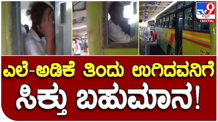 ಬಸ್ನಲ್ಲಿ ಕುಳಿತು ಎಲೆ ಅಡಿಕೆ ಉಗಿದವನಿಗೆ ಬುದ್ದಿ ಕಲಿಸಿದ ಸಾರ್ವಜನಿಕರು, ವಿಡಿಯೋ ವೈರಲ್ ಬಸ್ನಲ್ಲಿ ಕುಳಿತು ಎಲೆ ಅಡಿಕೆ ಉಗಿದವನಿಗೆ ಬುದ್ದಿ ಕಲಿಸಿದ ಸಾರ್ವಜನಿಕರು, ವಿಡಿಯೋ ವೈರಲ್